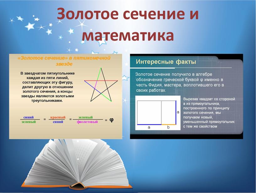 Золотое сечение и математика