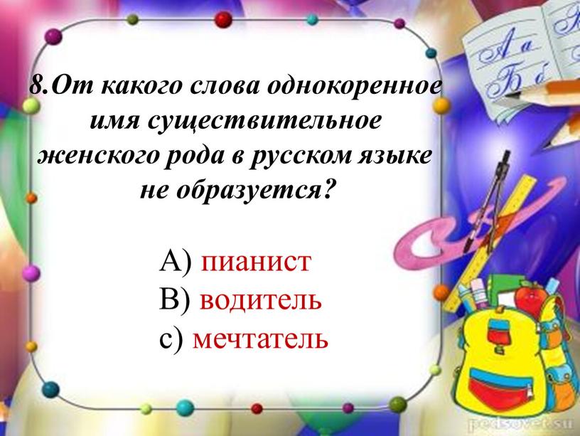 От какого слова однокоренное имя существительное женского рода в русском языке не образуется?