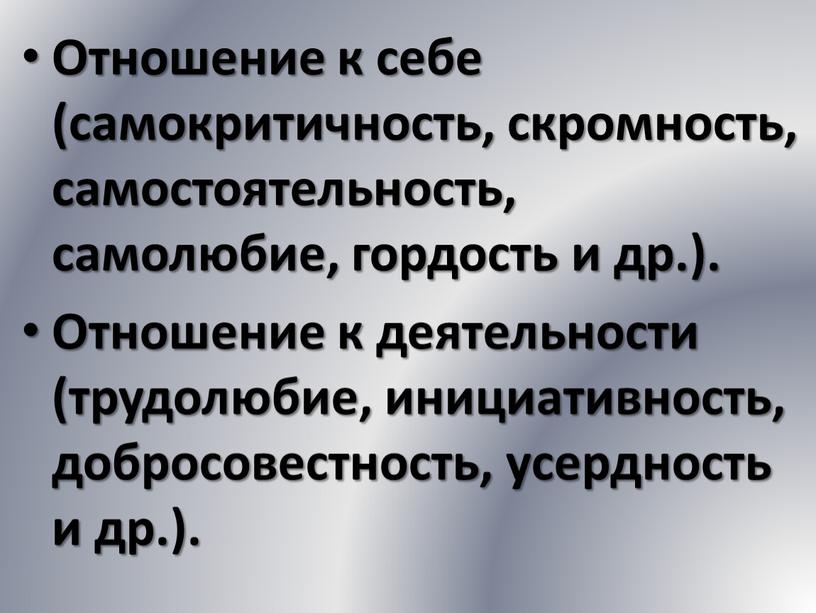 Отношение к себе (самокритичность, скромность, самостоятельность, самолюбие, гордость и др