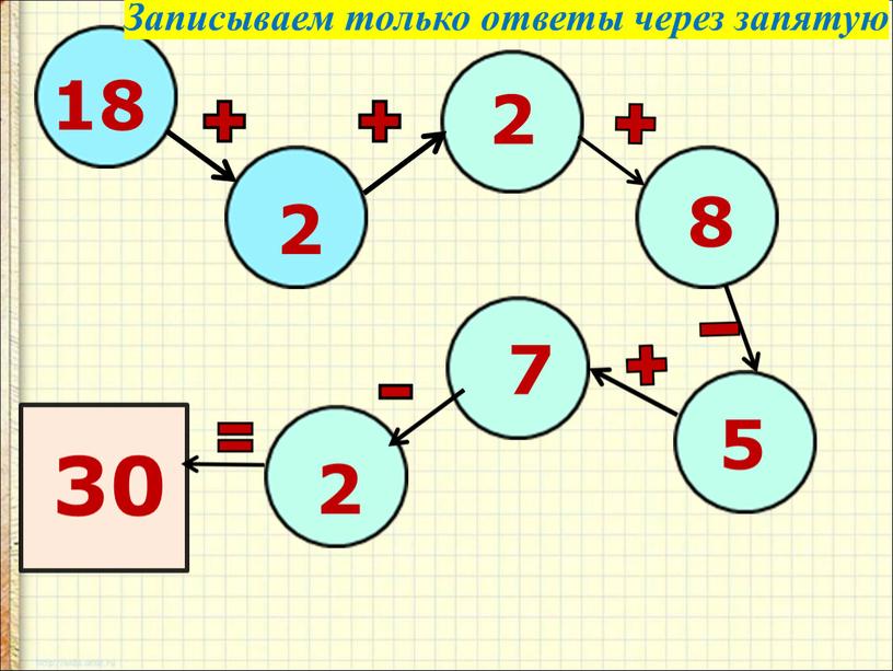 Записываем только ответы через запятую