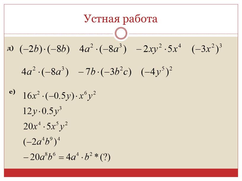 Устная работа д) e)