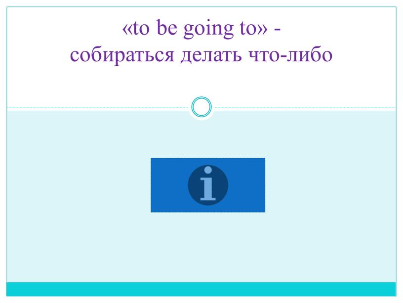 «to be going to» - собираться делать что-либо