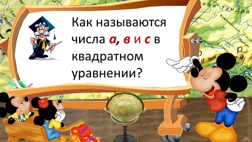 Как называются числа а, в и с в квадратном уравнении?