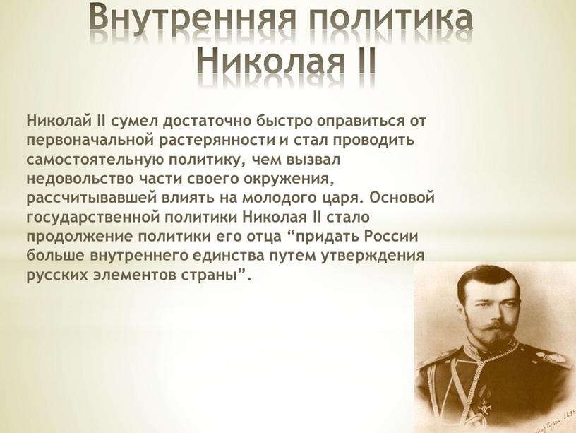 Внутренняя политика Николая II