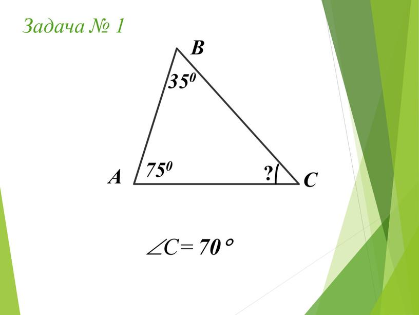 Задача № 1 А В С 350 750 ? C= 70