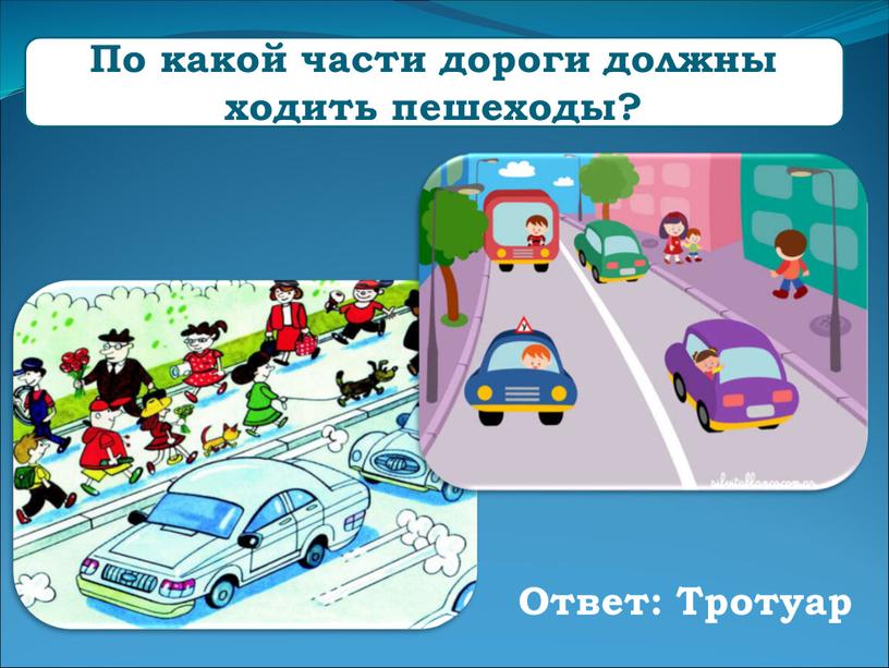 По какой части дороги должны ходить пешеходы?