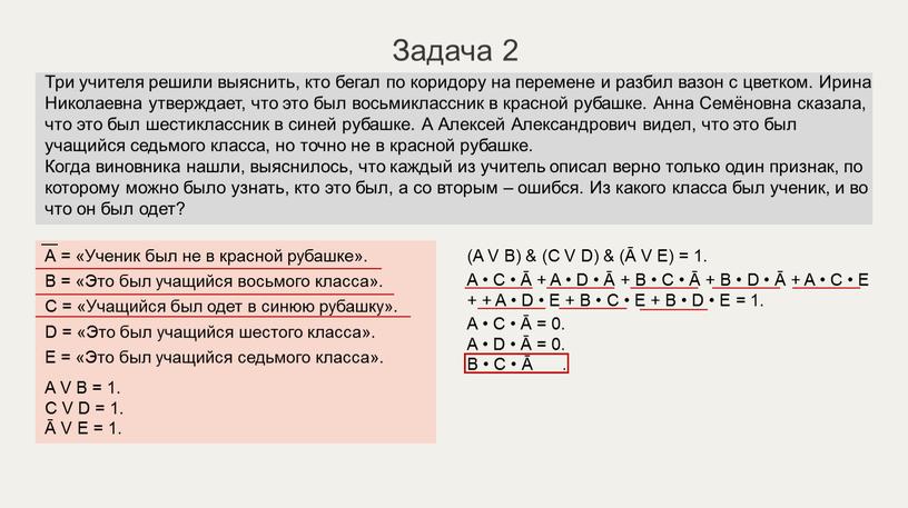 Задача 2 А = «Ученик был не в красной рубашке»