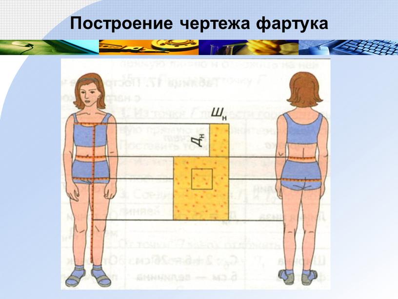 Построение чертежа фартука