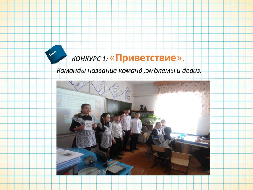 КОНКУРС 1: « Приветствие ».