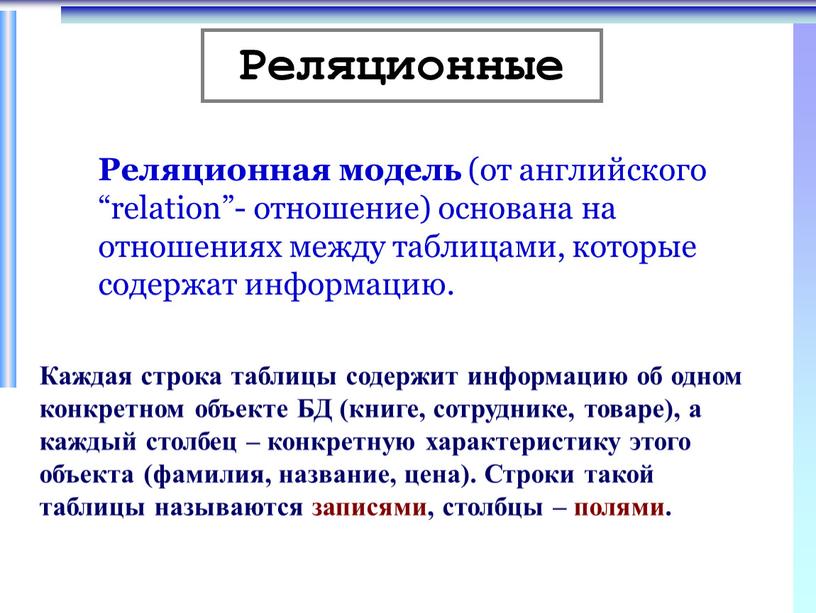 Реляционная модель (от английского “relation”- отношение) основана на отношениях между таблицами, которые содержат информацию