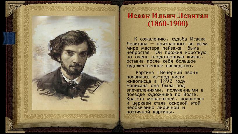 Исаак Ильич Левитан (1860-1900)