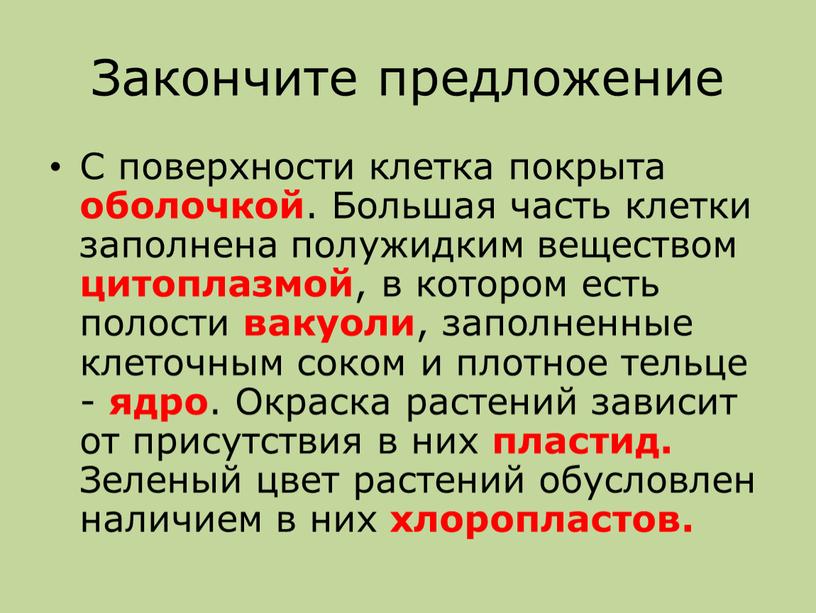 Закончите предложение С поверхности клетка покрыта оболочкой