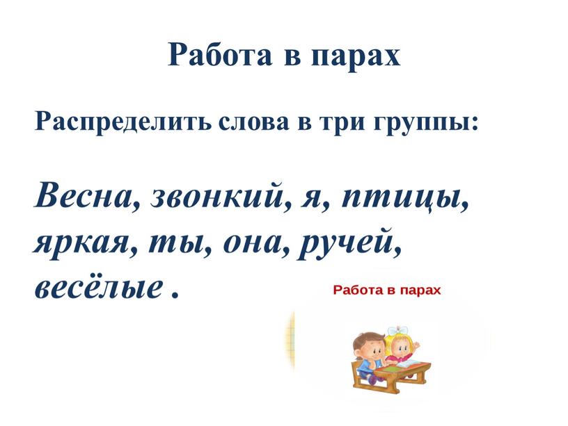 Работа в парах Распределить слова в три группы: