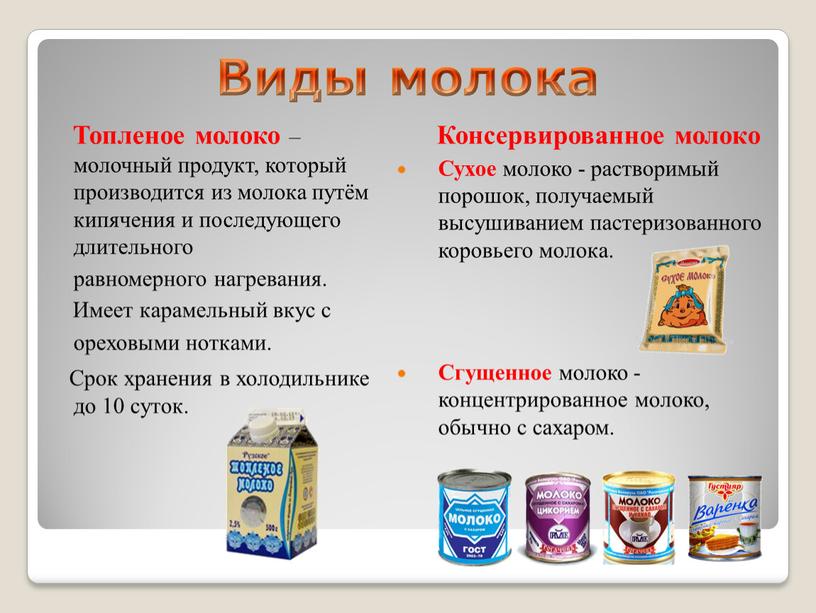 Виды молока Топленое молоко – молочный продукт, который производится из молока путём кипячения и последующего длительного равномерного нагревания