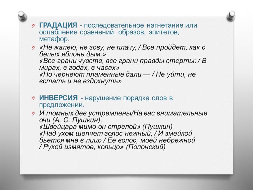 ГРАДАЦИЯ - последовательное нагнетание или ослабление сравнений, образов, эпитетов, метафор