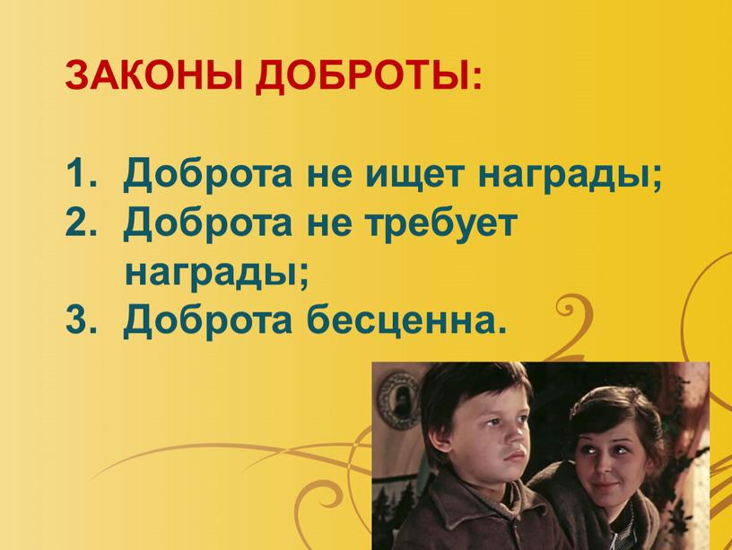 ЗАКОНЫ ДОБРОТЫ: Доброта не ищет награды;