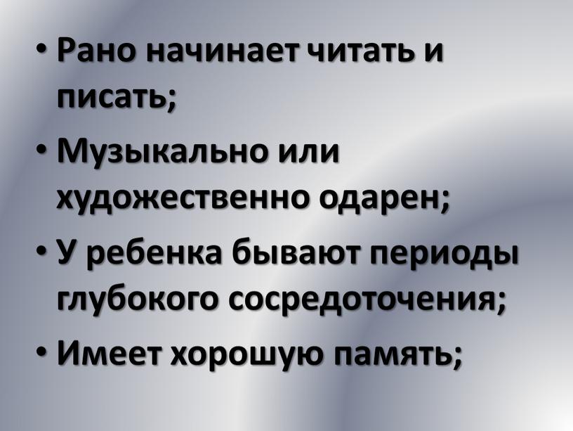 Рано начинает читать и писать;