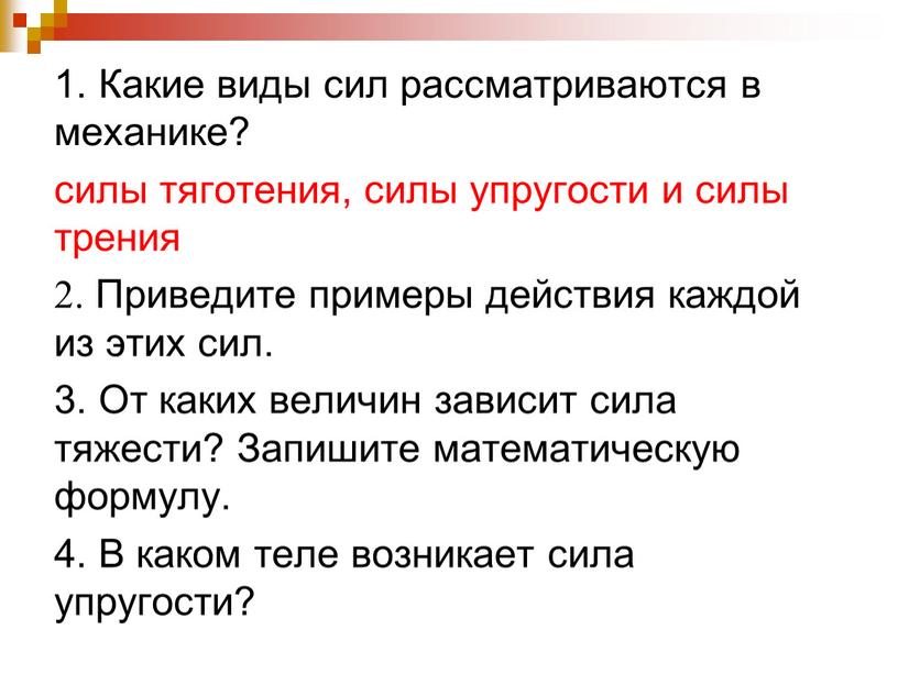 Какие виды сил рассматриваются в механике? силы тяготения, силы упругости и силы трения 2