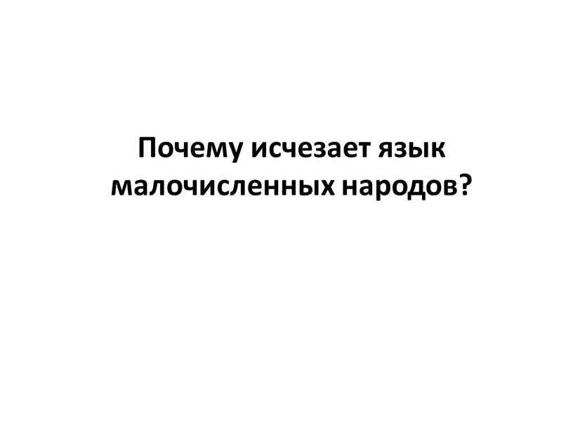 Почему исчезает язык малочисленных народов?