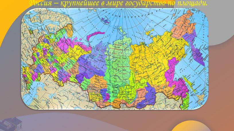 Россия – крупнейшее в мире государство по площади