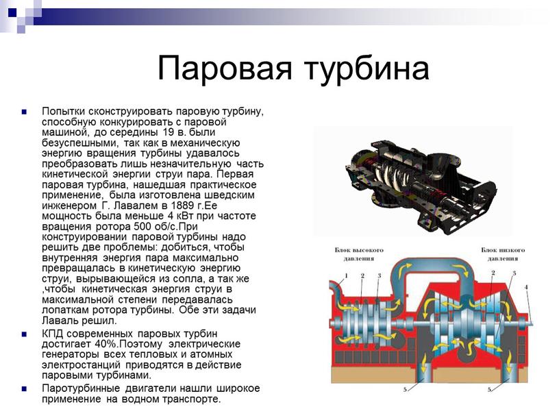 Паровая турбина Попытки сконструировать паровую турбину, способную конкурировать с паровой машиной, до середины 19 в