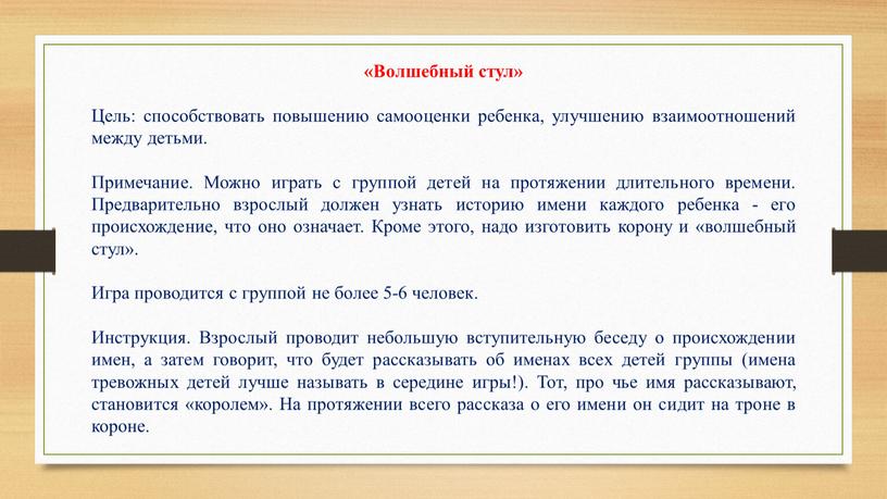 Волшебный стул» Цель: способствовать повышению самооценки ребенка, улучшению взаимоотношений между детьми