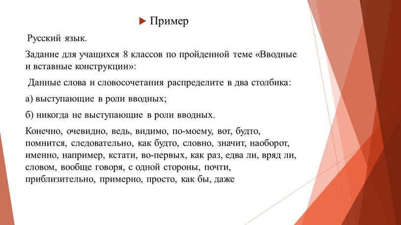 Пример Русский язык. Задание для учащихся 8 классов по пройденной теме «Вводные и вставные конструкции»: