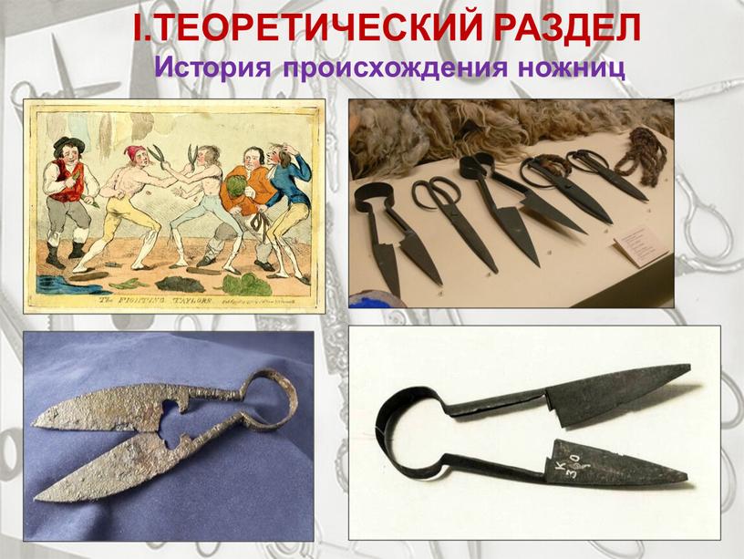 ТЕОРЕТИЧЕСКИЙ РАЗДЕЛ История происхождения ножниц