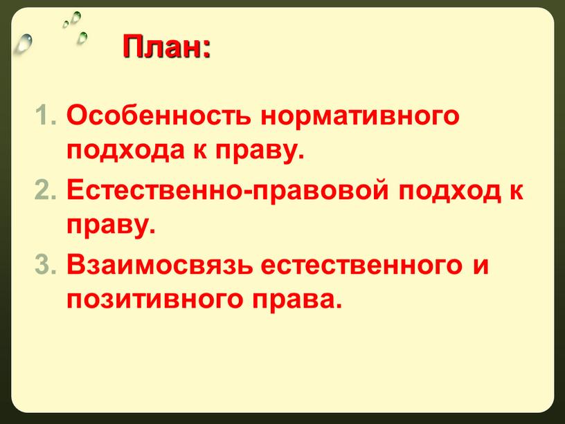 План: Особенность нормативного подхода к праву