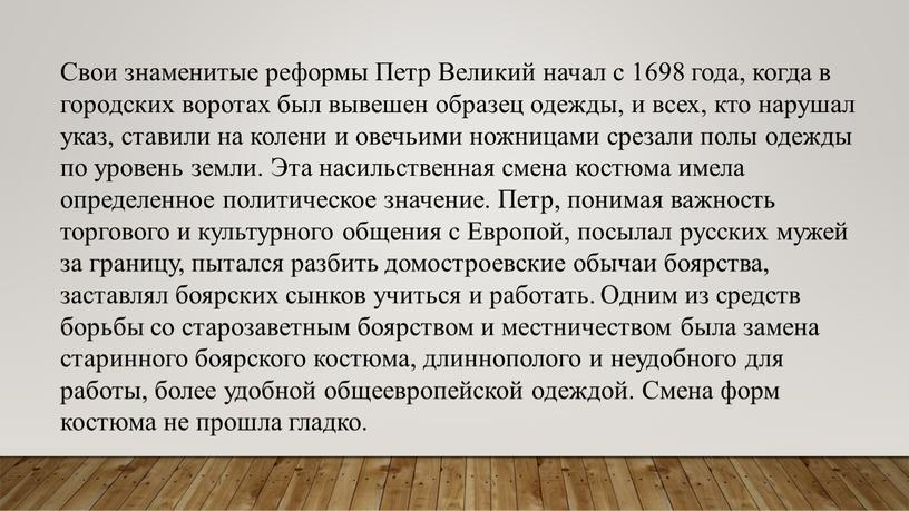 Свои знаменитые реформы Петр Великий начал с 1698 года, когда в городских воротах был вывешен образец одежды, и всех, кто нарушал указ, ставили на колени…