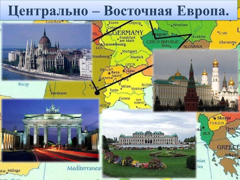 Центрально – Восточная Европа.