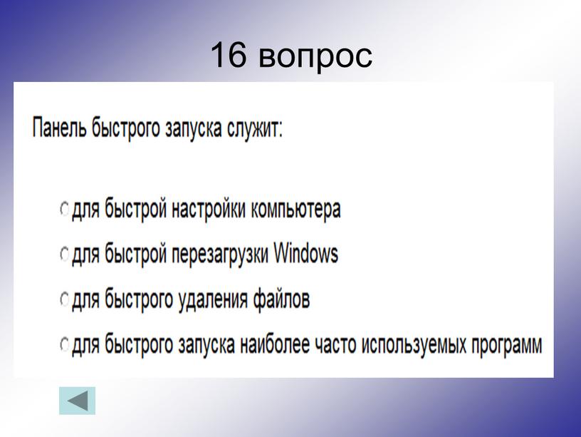 16 вопрос