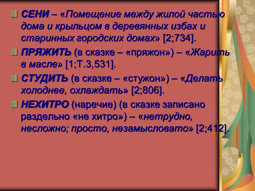 СЕНИ – « Помещение между жилой частью дома и крыльцом в деревянных избах и старинных городских домах » [2;734]