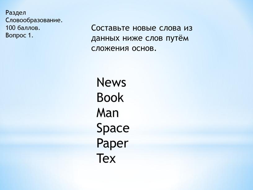 Раздел Словообразование. 100 баллов