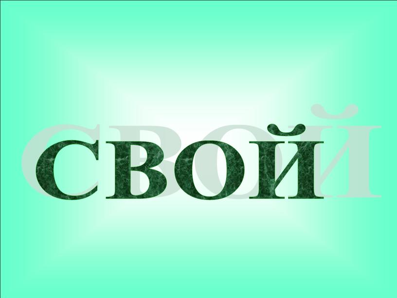 СВОЙ