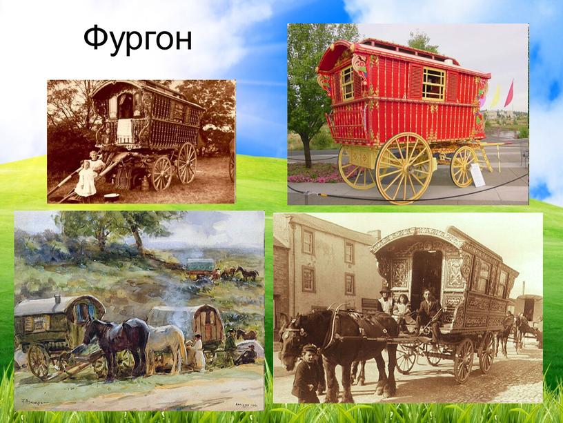 Фургон