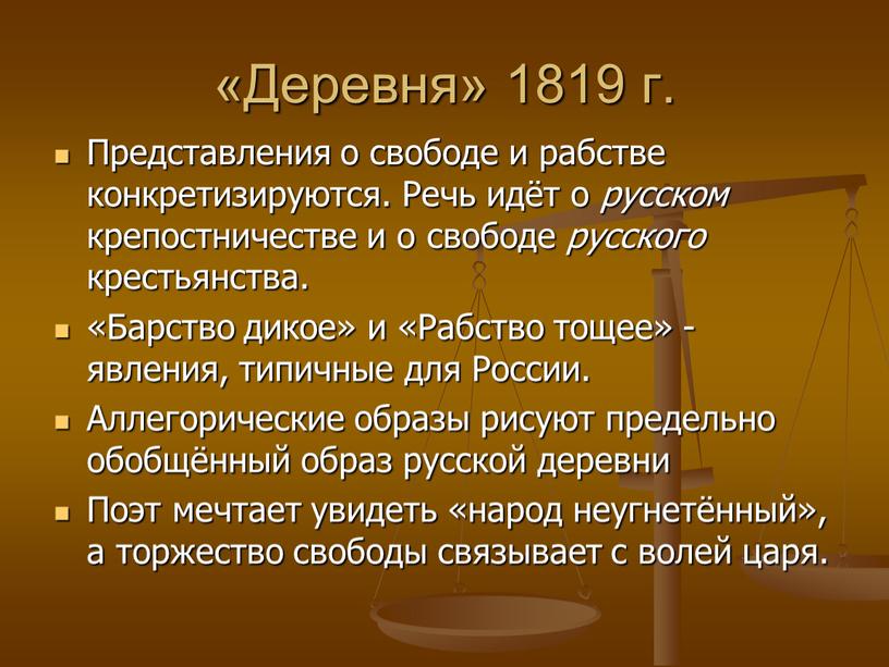 Деревня» 1819 г. Представления о свободе и рабстве конкретизируются