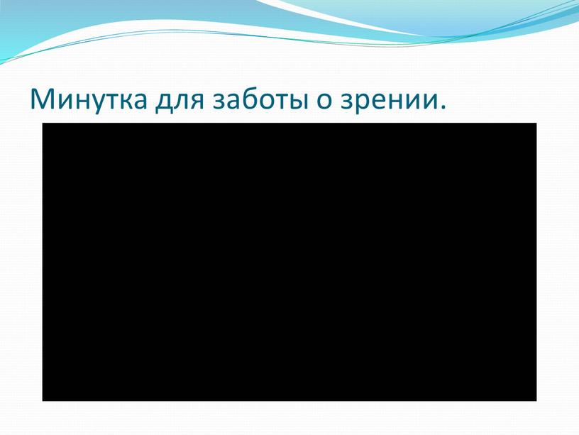 Минутка для заботы о зрении.