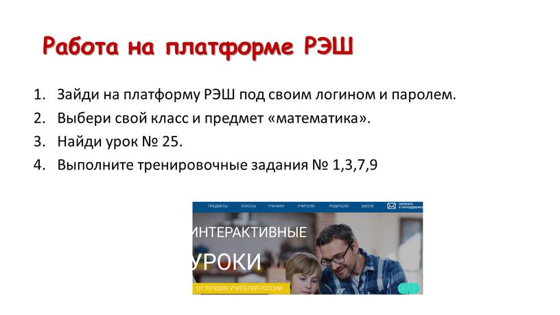 Зайди на платформу РЭШ под своим логином и паролем