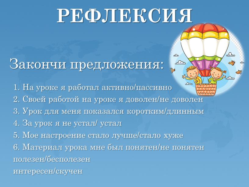 РЕФЛЕКСИЯ Закончи предложения: 1