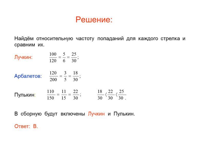 Решение: Найдём относительную частоту попаданий для каждого стрелка и сравним их