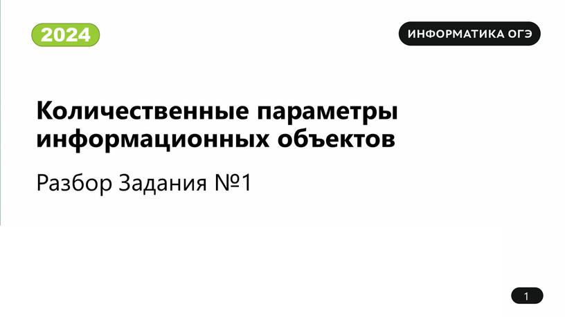 Количественные параметры информационных объектов