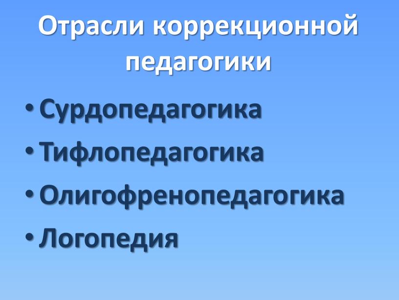 Отрасли коррекционной педагогики