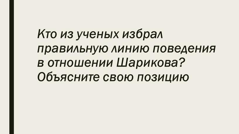 Кто из ученых избрал правильную линию поведения в отношении