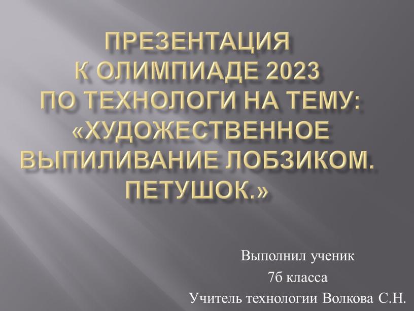 Презентация к олимпиаде 2023 по технологи на тему: «Художественное