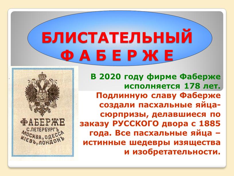 БЛИСТАТЕЛЬНЫЙ Ф А Б Е Р Ж Е В 2020 году фирме