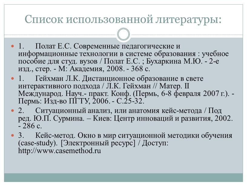 Список использованной литературы: 1