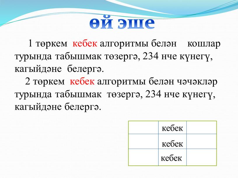 өй эше 1 төркем кебек алгоритмы белән кошлар турында табышмак төзергә, 234 нче күнегү, кагыйдәне белергә. 2 төркем кебек алгоритмы белән чәчәкләр турында табышмак төзергә,…