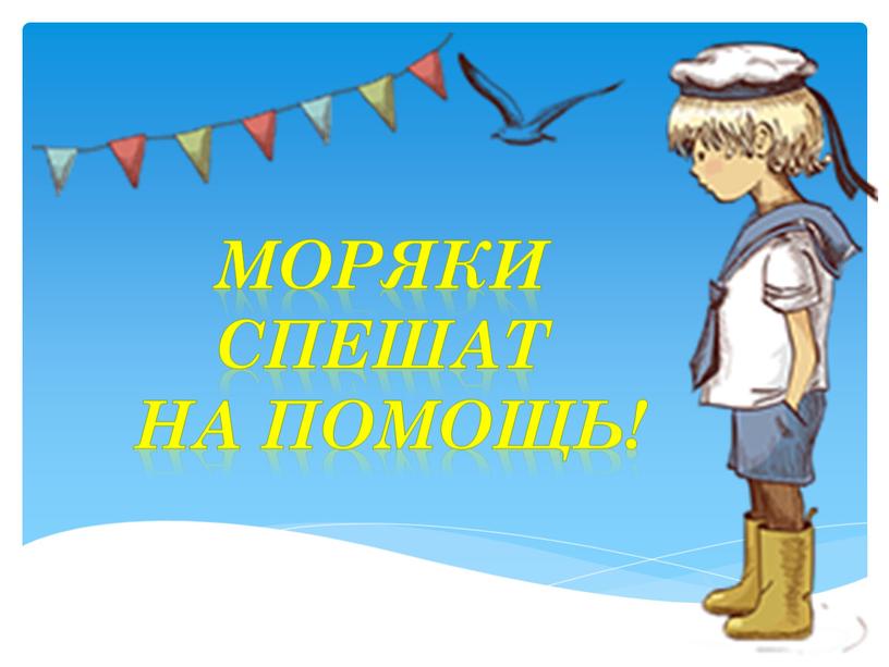 Моряки спешат на помощь!