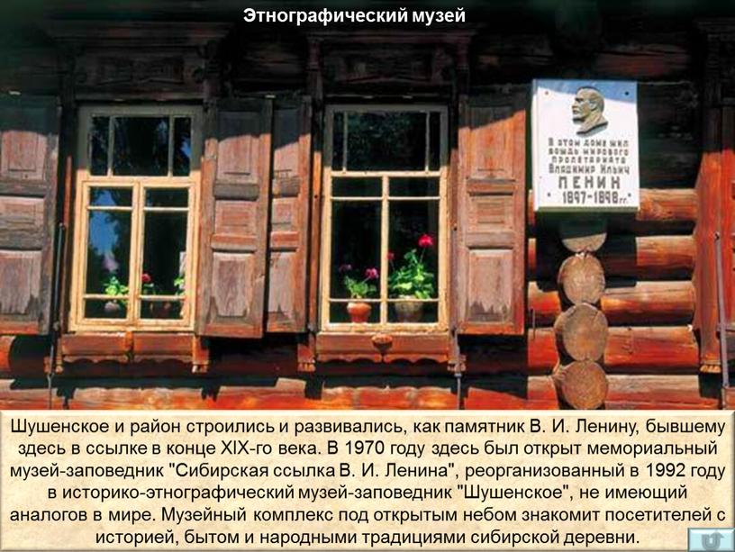Этнографический музей Шушенское и район строились и развивались, как памятник